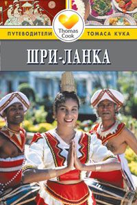 Шри-Ланка.Путеводитель - купить в магазине Кассандра, фото, 9785818312668, 