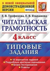 ЧИТАТЕЛЬСКАЯ ГРАМОТНОСТЬ. 4 КЛАСС. 10 ВАРИАНТОВ.ТЗ.ФГОС - купить в магазине Кассандра, фото, 9785377189787, 