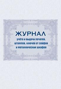 Журнал учета и выдачи печатей, штампов, ключей от сейфов и металлических шкафов - купить в магазине Кассандра, фото, 4650066332490, 