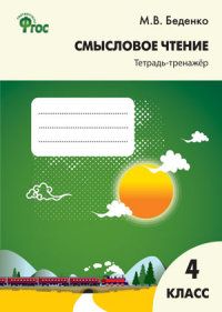 Вако.4кл.Смысловое чтение.Тетрадь-тренажёр. ФГОС - купить в магазине Кассандра, фото, 9785408061341, 