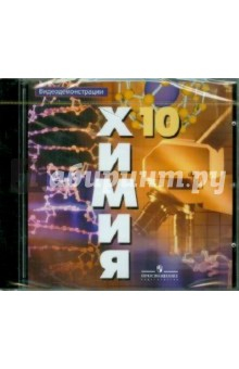 Химия 10 класс Видеодемонстрации.Электронное пособие 1DVD - купить в магазине Кассандра, фото, 9785090246583, 