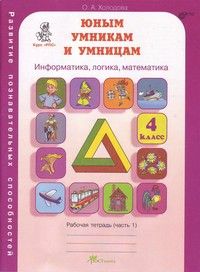 Холодова. Юным умникам и умницам 4 класс Зад. по разв. позн. спос. (Комплект). ФГОС - купить в магазине Кассандра, фото, 9785000652565, 