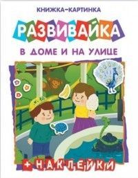 В доме и на улице 42409 - купить в магазине Кассандра, фото, 4606008346629, 