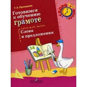Готовимся к обучению грамоте.Слова и предложения.Пос.для детей 6-7лет(Скоро в школу) - купить в магазине Кассандра, фото, 9785090206044, 