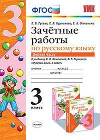 Русский язык 3 класс Канакина. Зачетные работы. часть 2. ФГОС (к новому учебнику) - купить в магазине Кассандра, фото, 9785377138266, 
