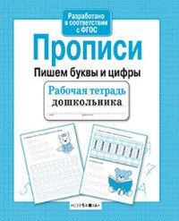 Рабочая тетрадь дошкольника.Прописи. Пишем буквы и цифры - купить в магазине Кассандра, фото, 9785995154099, 