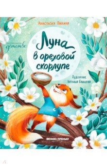 Луна в ореховой скорлупе - купить в магазине Кассандра, фото, 9785222451564, 