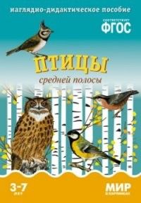 ФГОС.Мир в картинках.Птицы средней полосы. - купить в магазине Кассандра, фото, 9785431505751, 