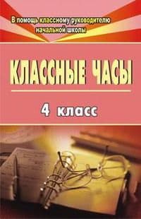 Классные часы 4 класс - купить в магазине Кассандра, фото, 9785705739714, 