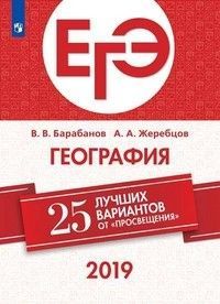 ЕГЭ. География-2019. 25 лучших вариантов - купить в магазине Кассандра, фото, 9785090627412, 