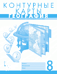 Контурные карты по географии 8кл.Домогацких - купить в магазине Кассандра, фото, 9785533022866, 