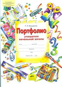 Портфолио учащегося начальной школы - купить в магазине Кассандра, фото, 9785854294683, 