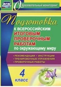 ВПР. Окружающий мир 4 класс Подготовка - купить в магазине Кассандра, фото, 9785705746736, 