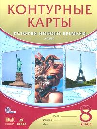 Контурные карты 8кл.История нового времени(красные).2021 - купить в магазине Кассандра, фото, 9785090792035, 