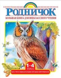 Большая книга для внеклассного чтения.1-4 класс. Всё, что обязательно нужно прочитать - купить в магазине Кассандра, фото, 9785171020095, 