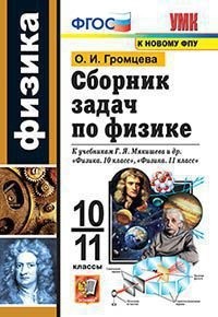 Сборник задач по физике 10-11кл.Мякишев.ФГОС (к новому ФПУ) - купить в магазине Кассандра, фото, 9785377190516, 