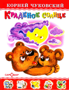 Краденое солнце - купить в магазине Кассандра, фото, 9785978110517, 