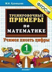 5000. Тренировочные примеры по математике 1 класс Учимся писать цифры. ФГОС НОВЫЙ - купить в магазине Кассандра, фото, 9785377191186, 