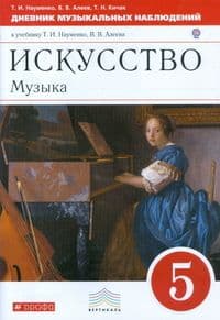 Дневник муз.размышлений 5кл.Науменко.2022.ВЕРТИКАЛЬ - купить в магазине Кассандра, фото, 9785090884594, 