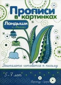 Прописи в картинках.Ландаши и Мыши - купить в магазине Кассандра, фото, 9785840315521, 