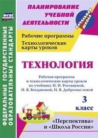 Технология 3 класс : рабочая программа и технологические карты уроков  по учебнику Н. И. Роговцевой, - купить в магазине Кассандра, фото, 9785705734313, 