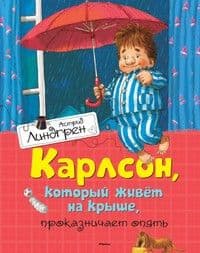 Карлсон, который живет на крыше, проказничает опять - купить в магазине Кассандра, фото, 9785389106826, 