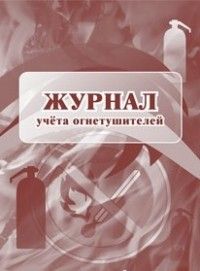 Журнал учета огнетушителей - купить в магазине Кассандра, фото, 4650066339833, 