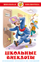 Школьные анекдоты. - купить в магазине Кассандра, фото, 9785978109160, 