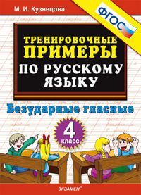 5000.Тренировочные примеры по русскому языку 4кл.Безударные гласные.ФГОС - купить в магазине Кассандра, фото, 9785377207658, 