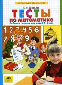 Дошкольник изучает математику.Метод. для 4-5 лет.Ерофеева - купить в магазине Кассандра, фото, 9785090150118, 