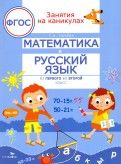 ЗАНЯТИЯ НА КАНИКУЛАХ. Матем. и рус. язык из 1 в 2 класс - купить в магазине Кассандра, фото, 9785995130048, 