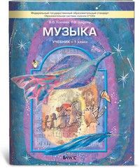 Музыка 1 класс Школяр. Усачева. ФГОС - купить в магазине Кассандра, фото, 9785859398751, 
