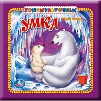 Умка.Логический забор - купить в магазине Кассандра, фото, 9785854760263, 