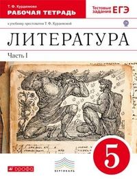 Литература 5 класс Курдюмова. Рабочая тетрадь. 2015. часть 1. ВЕРТИКАЛЬ - купить в магазине Кассандра, фото, 9785358152366, 