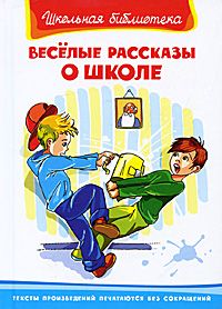 Весёлые рассказы о школе - купить в магазине Кассандра, фото, 9785465045346, 