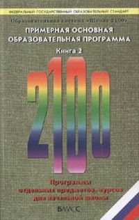 Школа 2100. Примерная основная образов. программа Книга 2. 2011 - купить в магазине Кассандра, фото, 9785859398546, 