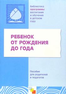 ФГОС.Ребенок от рождения до года. - купить в магазине Кассандра, фото, 9785867753177, 