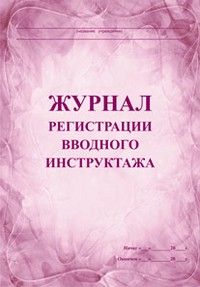 Журнал регистрации вводного инструктажа: (Формат А4, обложка-бумага офс., блок- бумага писчая, 60 с. - купить в магазине Кассандра, фото, 4607128447685, 