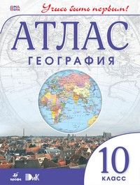 Атлас по географии 10 класс (Учись быть первым!). - купить в магазине Кассандра, фото, 9785358210356, 