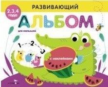 РАЗВИВАЮЩИЙ АЛЬБОМ ДЛЯ МАЛЫШЕЙ. Выпуск 1 - купить в магазине Кассандра, фото, 9785995137658, 