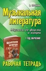 Музыкальная литература:1 год:рабочая тетрадь - купить в магазине Кассандра, фото, 9785222467411, 