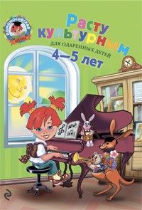 Расту здоровым и крепким.4-5 лет.Пензулаева - купить в магазине Кассандра, фото, 9785358001114, 