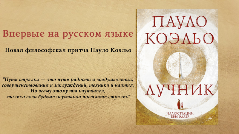 Новый роман Пауло Коэльо - "Лучник"