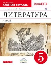 Литература 5 класс Курдюмова. Рабочая тетрадь. 2015. часть 2. ВЕРТИКАЛЬ. - купить в магазине Кассандра, фото, 9785358152373, 