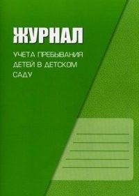 Журнал учета пребывания детей в детском саду - купить в магазине Кассандра, фото, 9785994908150, 