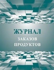 Журнал заказов продуктов - купить в магазине Кассандра, фото, 4650066338140, 