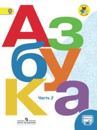 Азбука 1 класс Горецкий. 2021-2022. часть 2. ФГОС. - купить в магазине Кассандра, фото, 9785090890434, 
