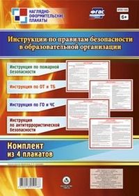 Комплект плакатов "Инструкции по правилам безопасности в образовательной организации": 4 плаката - купить в магазине Кассандра, фото, 4640018252488, 