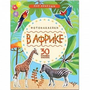 Мир природы. Фотонаклейки. В Африке - купить в магазине Кассандра, фото, 9785431511448, 