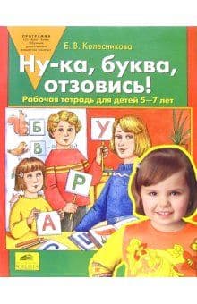 Ну-ка, буква, отзовись Рабочая тетрадь для детей 5-7 лет - купить в магазине Кассандра, фото, 9785091216844, 